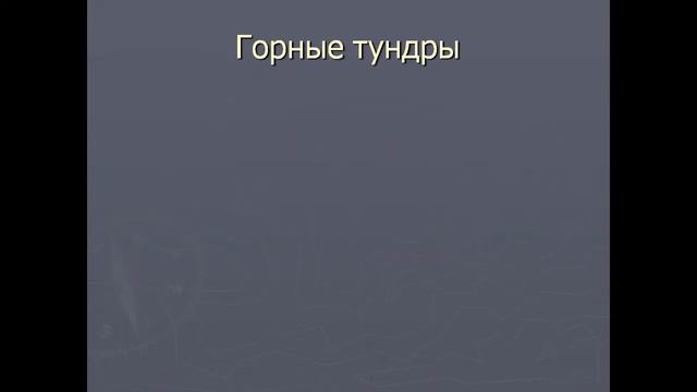 Презентация Горные экосистемы смотреть онлайн