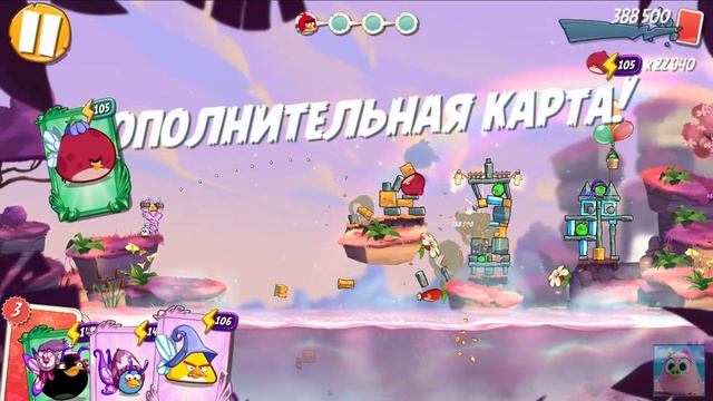 Angry Birds 2. Заколдованное приключение! 1-8 уровни. 11/04/2021 смотреть онлайн