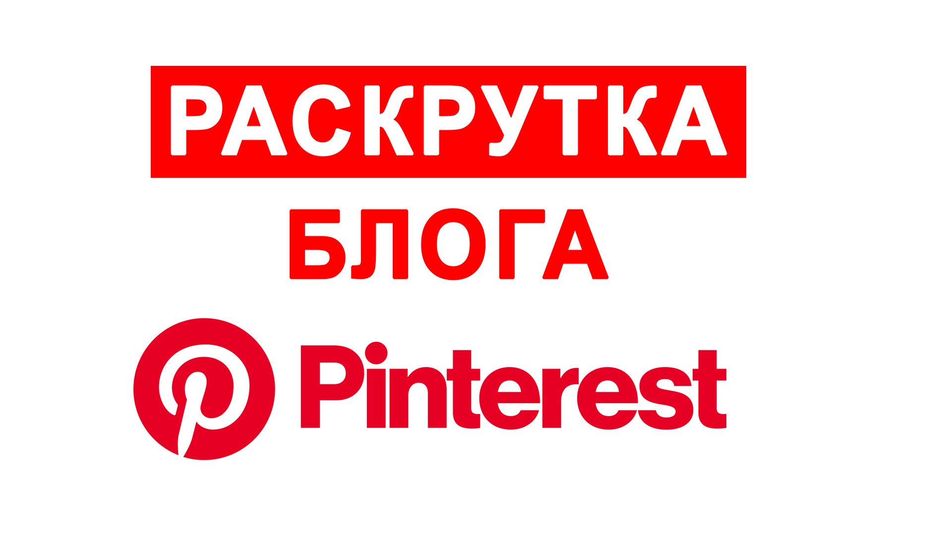 Как Раскрутиться в Пинтерест? Как Набрать Подписчиков в Пинтересте?