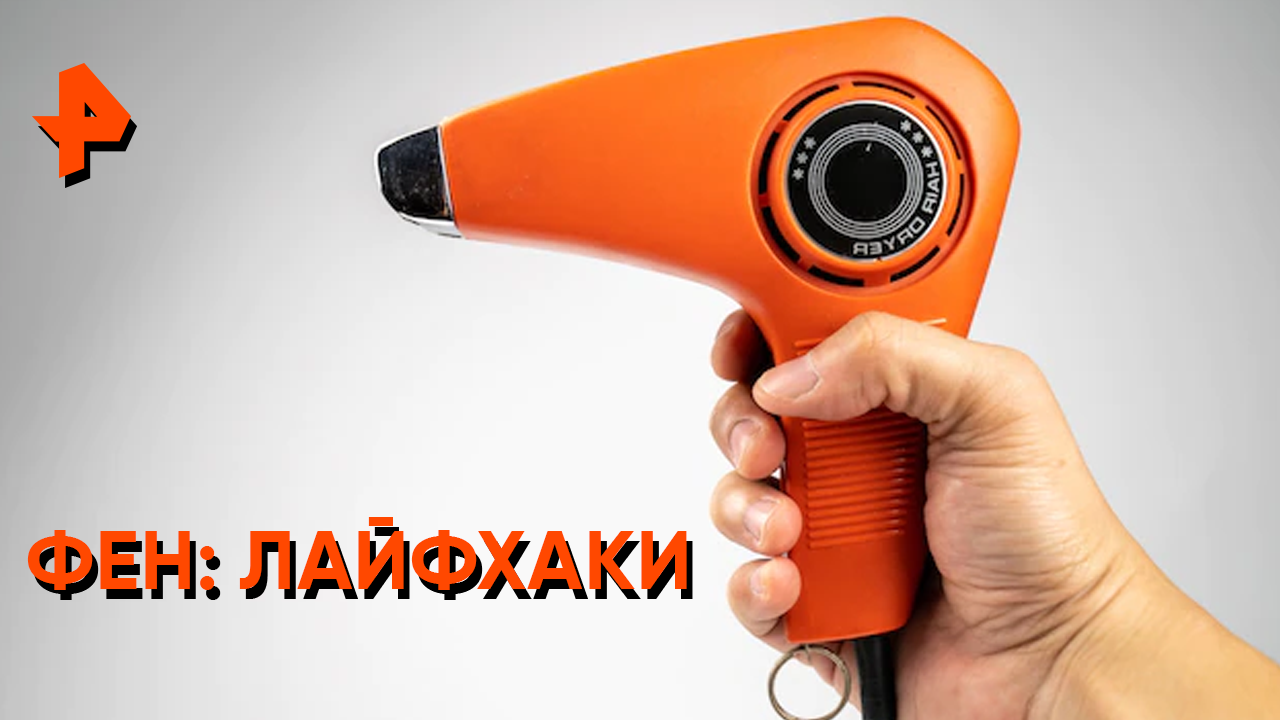 Лайфхаки с феном — Самая полезная программа смотреть онлайн