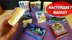 Разочарованию нет предела! Проверяю Сливочное Масло! Как же хитрят производители! Как выбрать масло?