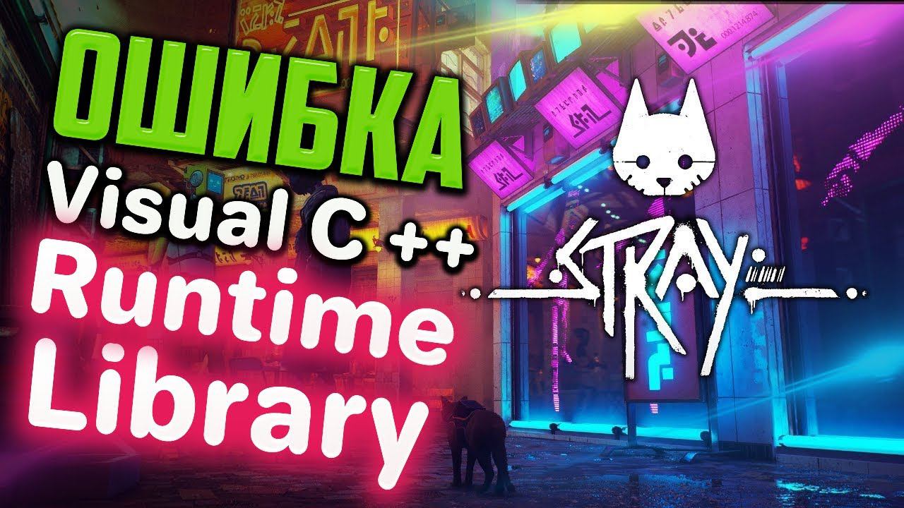 Как исправить ошибку Microsoft Visual C++ Runtime Library при запуске Stray смотреть онлайн