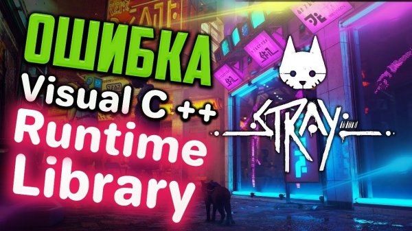 Как исправить ошибку Microsoft Visual C++ Runtime Library при запуске Stray