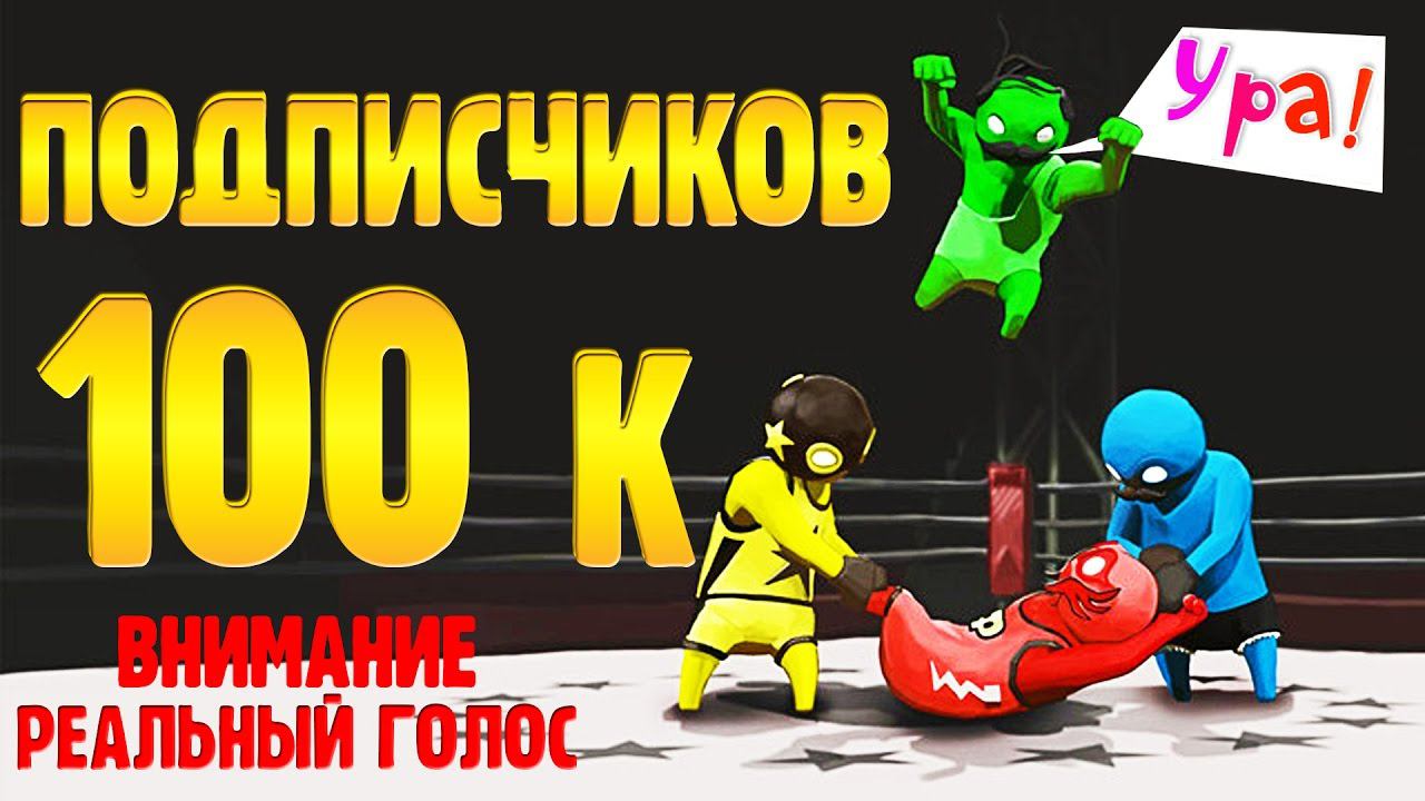 СТРАННЫЕ БОИ видео   смешная игра Gang Beasts и 100к на канале Funny Games TV