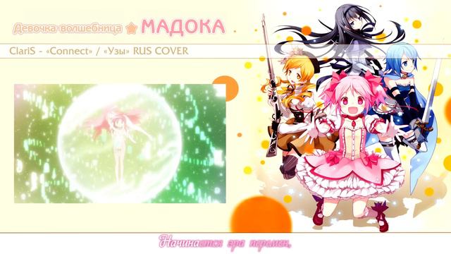Melody Note (Renata Kirilchuk) - Connect (russian cover) Mahou Shoujo Madoka Magica OP TV-size смотреть онлайн