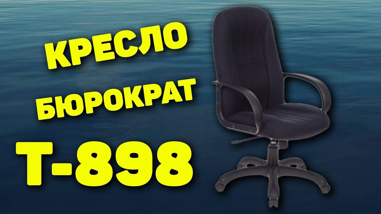 Кресло Бюрократ T-898 (ткань) смотреть онлайн