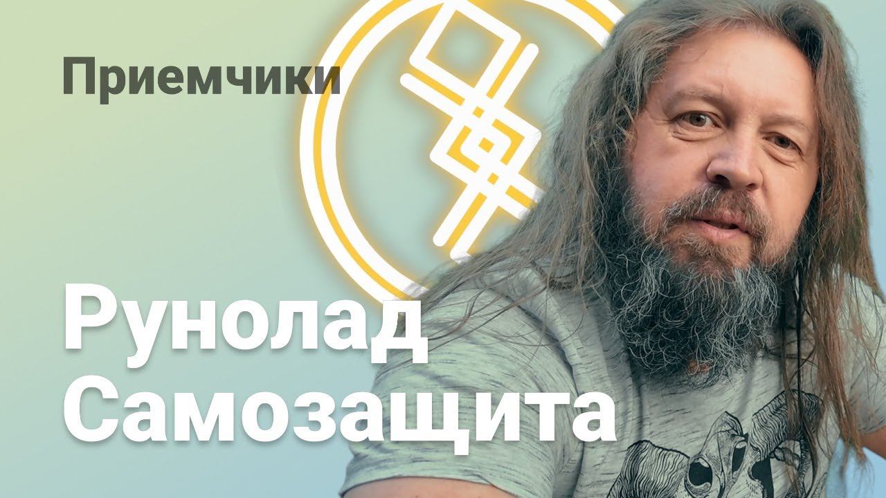 Рунолад Самозащита - используем для самозащиты русские руны смотреть онлайн