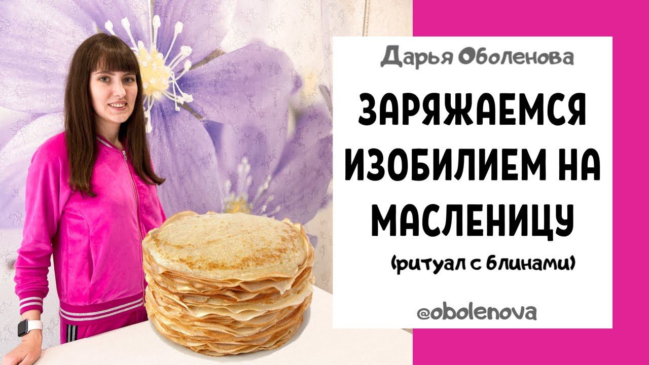 МАСЛЕНИЦА- заряжаемся ИЗОБИЛИЕМ. Ритуал на деньги, достаток, любовь, здоровье, удачу Мощная практика смотреть онлайн