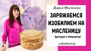 МАСЛЕНИЦА- заряжаемся ИЗОБИЛИЕМ. Ритуал на деньги, достаток, любовь, здоровье, удачу Мощная практика