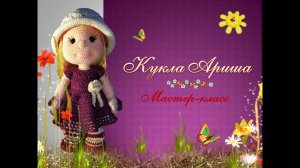 Кукла Ариша крючком.Часть 3. Заключительная.
