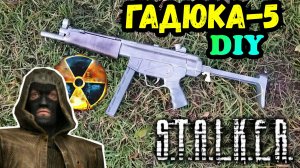 МП-5 "Гадюка" из СТАЛКЕР💥Из дерева своими руками!
