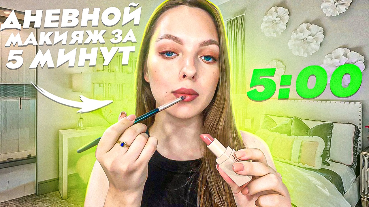 Идеальный дневной макияж за 5 МИНУТ смотреть онлайн