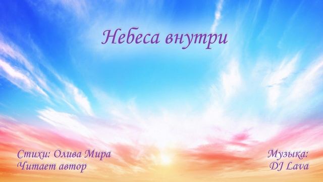 Небеса внутри смотреть онлайн