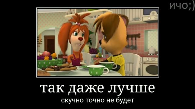 Муд барбоскины демотиватор 35 смотреть онлайн