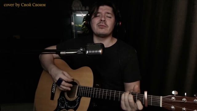 О.Арефьева и Ковчег - Моление (cover by Свой Своим) смотреть онлайн