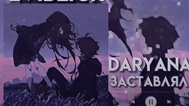 daryana - заставлял | каждый день ты хочешь ? будто ты голодный | speed up смотреть онлайн