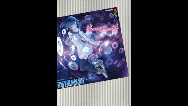 Нисио Исин - Owarimonogatari / История конца — Monogatari Series Книга 17-я (читает: Adrenalin)