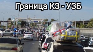 3 часть.  14 часов в очереди и мы в Узбекистане