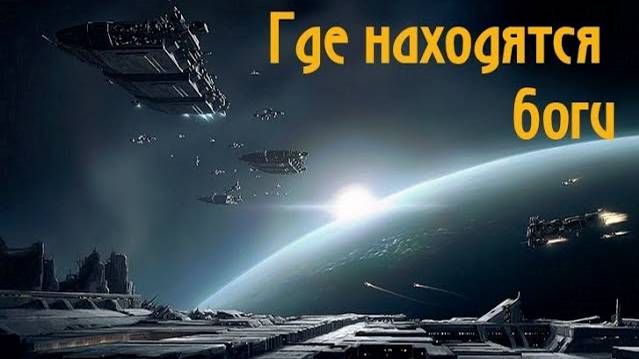 ГДЕ НАХОДЯТСЯ БОГИ смотреть онлайн
