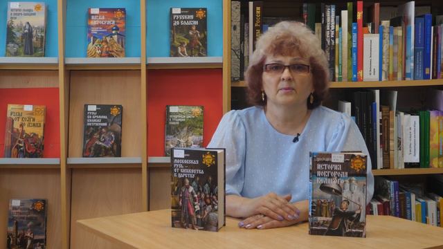 Читаем дома. «Неведомая Русь» - обзор серии книг (12+) смотреть онлайн