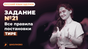 РОЛИК по №21. Все правила постановки тире.