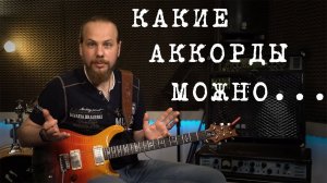 Аккорды в тональности. Смена тональности. Кварта-квинтовый круг.