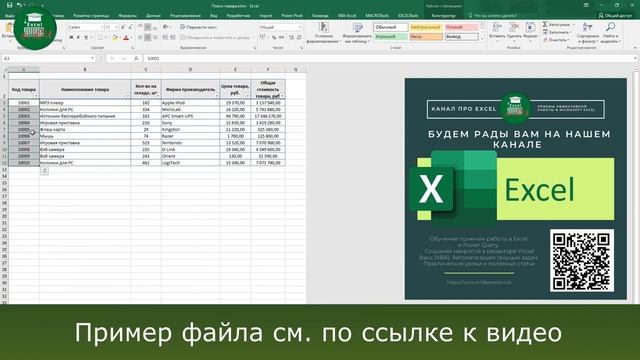 Как сделать в Excel? Поиск товара по коду или наименованию смотреть онлайн