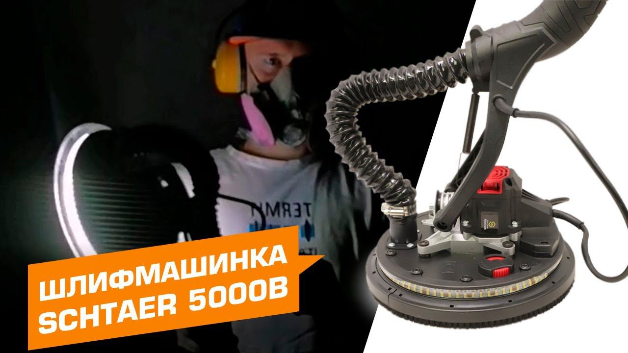 ШЛИФОВАЛЬНАЯ МАШИНКА SCHTAER 5000B | Чистый кайф смотреть онлайн