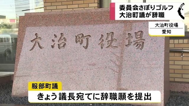 大治町の服部勇夫町議が議員辞職、「母の法事」とウソつき議会欠席しゴルフ楽しむ　愛知 смотреть онлайн