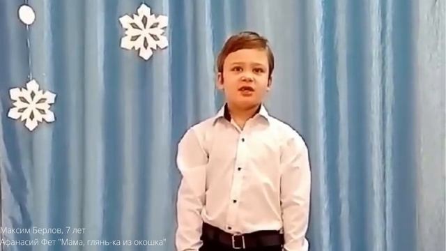 Максим Берлов, 7 лет Фет А. 'Мама, глянь ка из окошка' смотреть онлайн