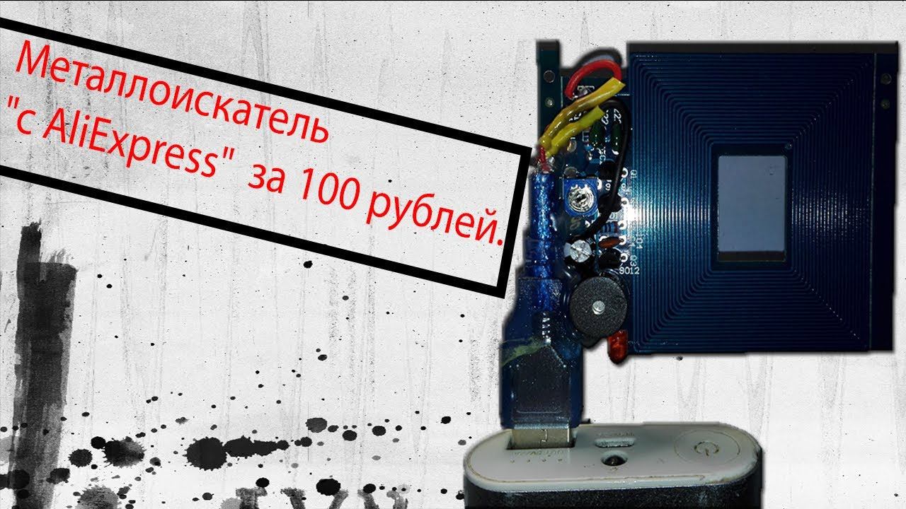 Металлоискатель "с AliExpress" за 100 рублей. смотреть онлайн