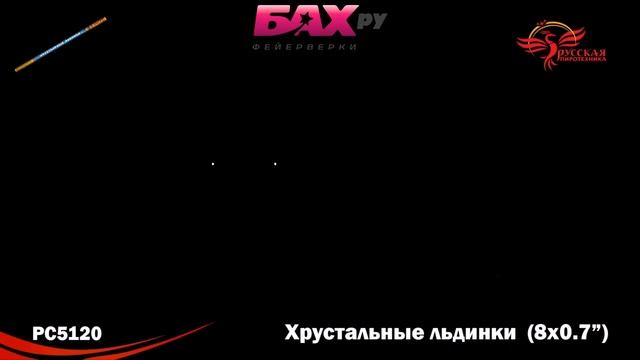 РС5120 Фейерверк Хрустальные льдинки смотреть онлайн