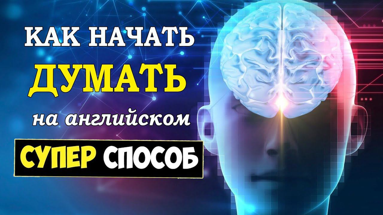 Как начать думать на английском. Супер-способ. Подходит даже начинающим. смотреть онлайн