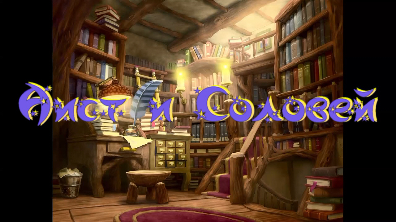 Виртуальная «Комната сказок». В. Берестов «Аист и соловей» смотреть онлайн