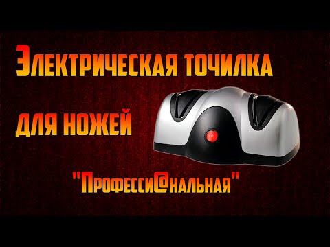 Точилка электрическая для ножей. Профессиональная точилка..mp4