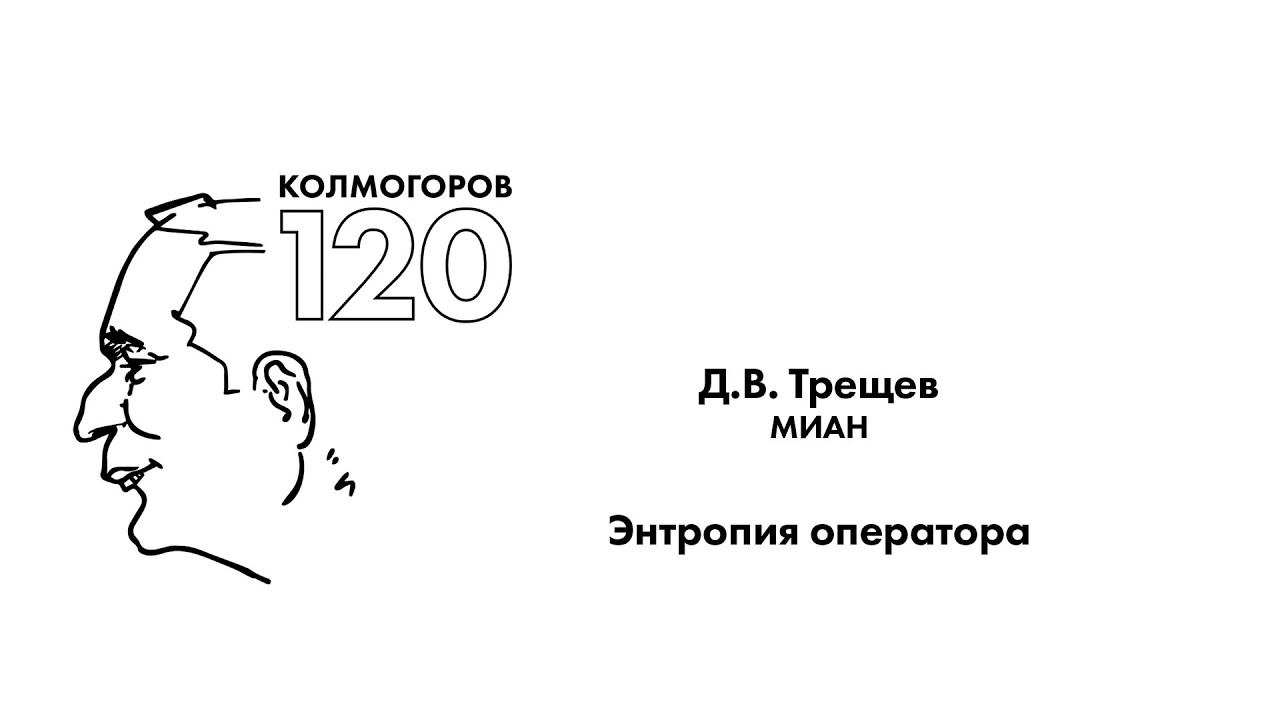 Доклад Д.В. Трещева смотреть онлайн