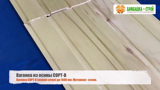 Вагонка осиновая СОРТ-B / Барабашка - Строй смотреть онлайн