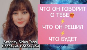 ЧТО ОН ГОВОРИТ О ТЕБЕ❤ЧТО ОН РЕШИЛ⚡ЧТО БУДЕТ⚡расклад на отношения таро