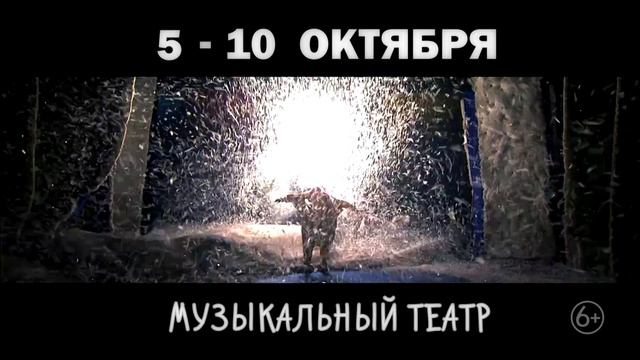 сНежное Шоу Славы Полунина, Россия, Саранск, 5 октября - 10 октября, Музыкальный Театр смотреть онлайн