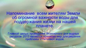 Виртуальная энциклопедия «Всемирный день водных ресурсов»