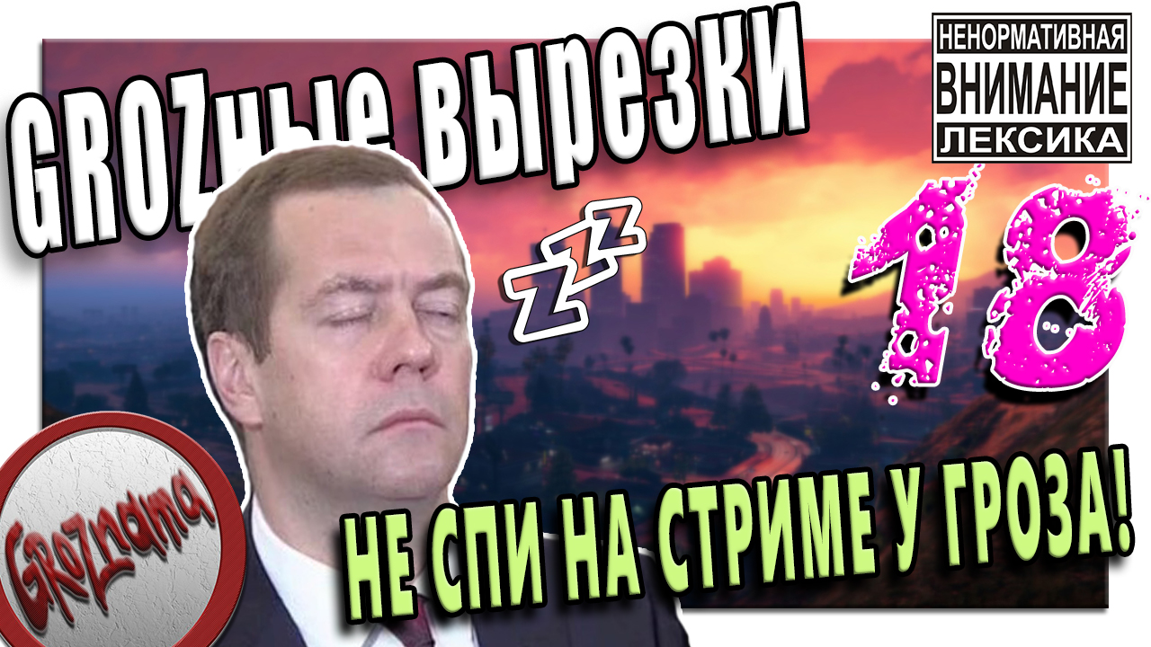 18. GROZные вырезки - (Uncharted 4, Earth Fall, GTA V...) НЕ СПИ НА СТРИМЕ У ГРОЗА!