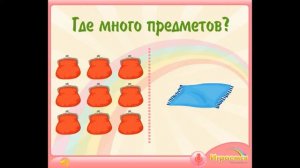 РАЗВИВАЮЩИЕ МУЛЬТФИЛЬМЫ ДЛЯ МАЛЫШЕЙ. ИЗУЧАЕМ ПОНЯТИЯ ОДИН И МНОГО.