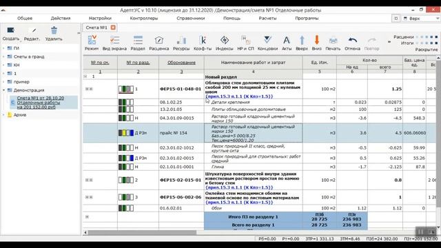 Работа с начислениями в программе АДЕПТ:СМЕТА смотреть онлайн