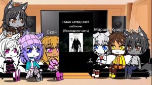 Реакция Щенячьего патруля на прошлую жизнь Гонщика как Соторо Годже (Чекни описание видео)