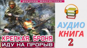 #Аудиокнига. «КРЕПКАЯ БРОНЯ! Иду на ПРОРЫВ». КНИГА 2. #Попаданцы