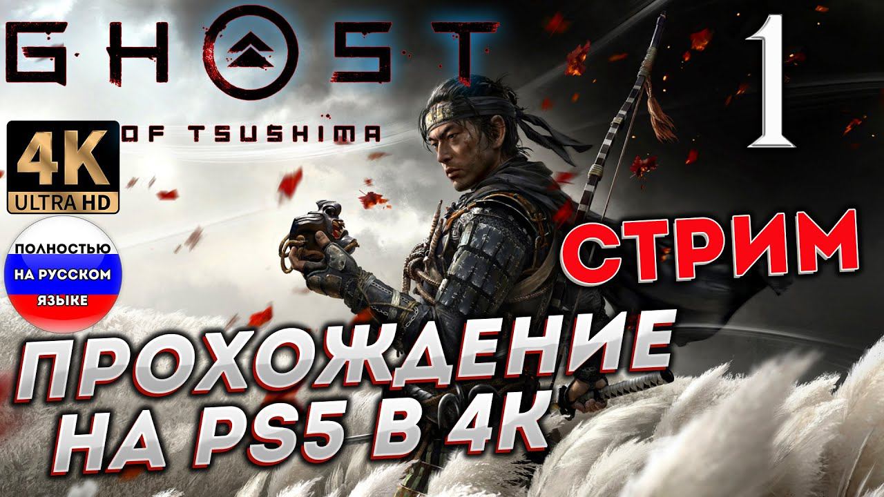 GHOST OF TSUSHIMA [Призрак Цусимы] НА PS5 в 4К # 1 ✦СТРИМ ПРОХОЖДЕНИЕ✦ смотреть онлайн