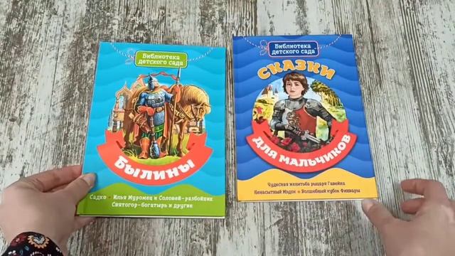 Библиотека детского сада. Проф-Пресс. Былины + Сказки для мальчиков (комплект из 2 книг, 64 стр.) смотреть онлайн
