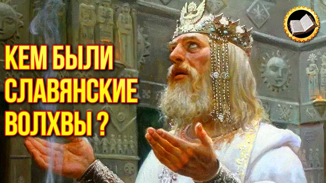 Почему волхвы славян бежали в леса? Волхвы правители славянского мира смотреть онлайн