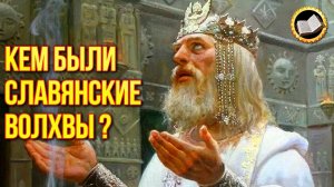 Почему волхвы славян бежали в леса? Волхвы правители славянского мира