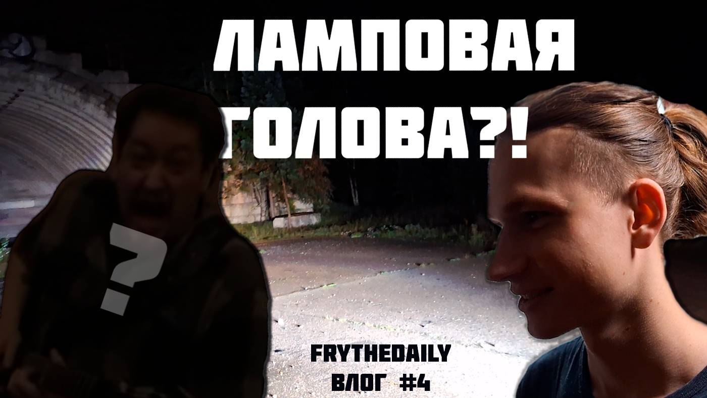 ВСТРЕТИЛИ ЛАМПОВУЮ ГОЛОВУ В ЛЕСУ?! | NEEKERBREEKERS MOMENT | FRYTHEDAILY #4